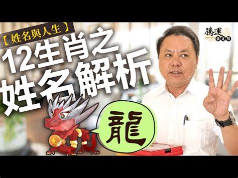 龍姓名學|【生肖姓名學】龍 宜用字 (喜用字、免費姓名學、生肖開運、姓名。